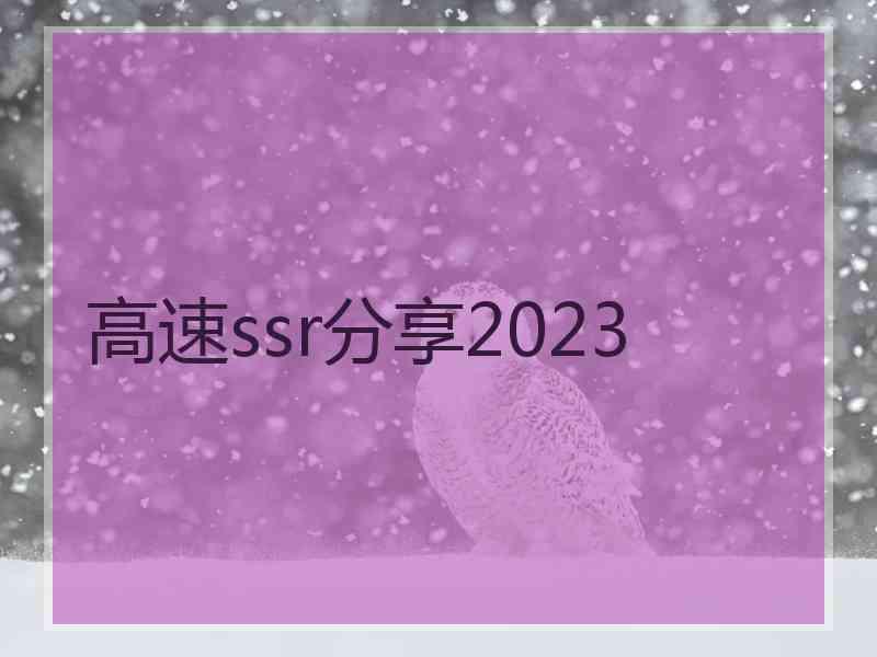 高速ssr分享2023