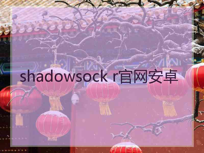 shadowsock r官网安卓