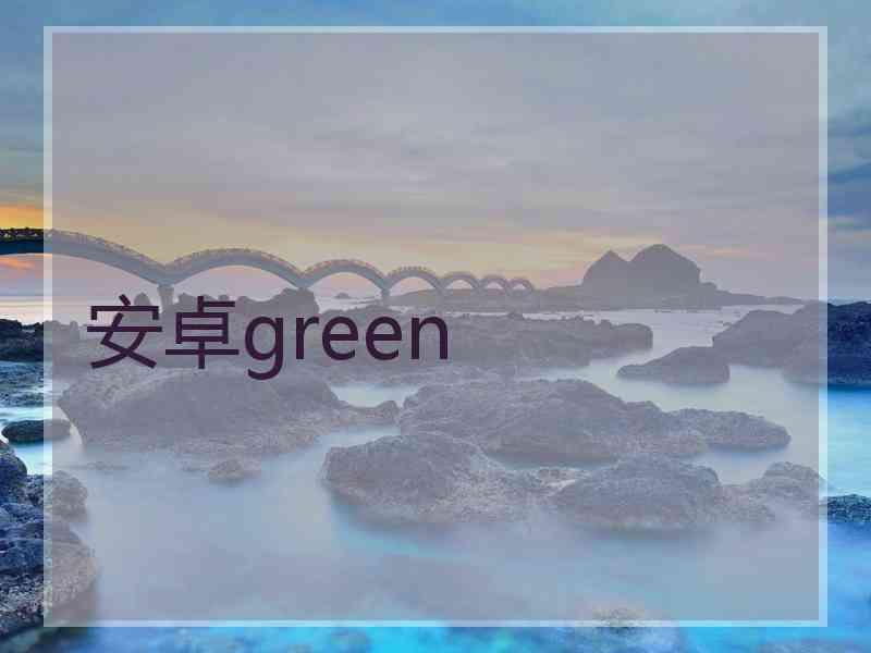 安卓green