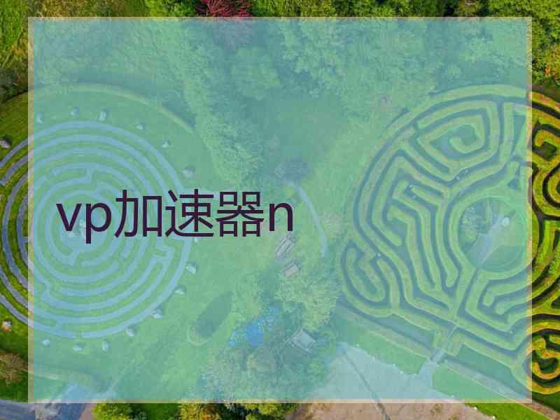 vp加速器n