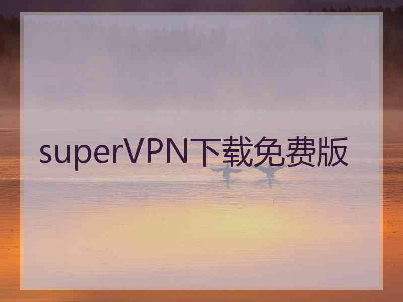 superVРN下载免费版