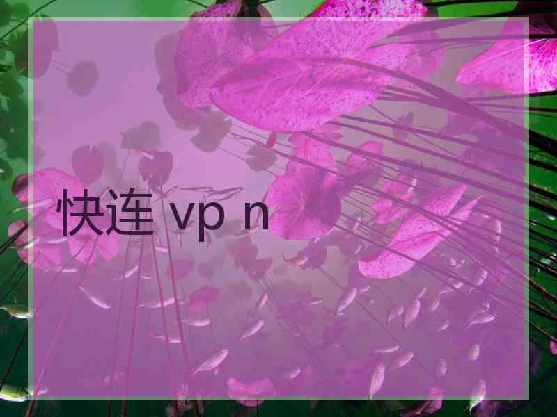 快连 vp n