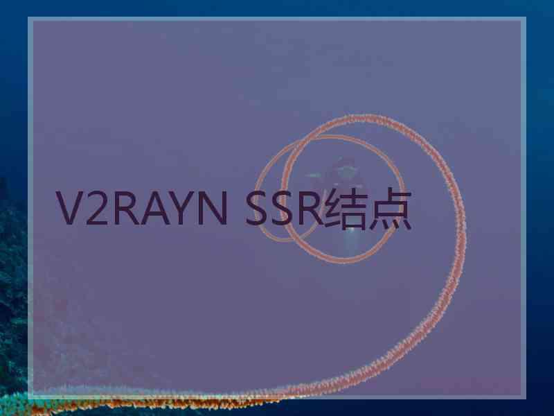 V2RAYN SSR结点