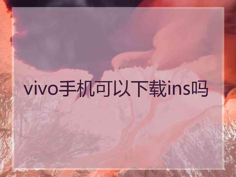 vivo手机可以下载ins吗