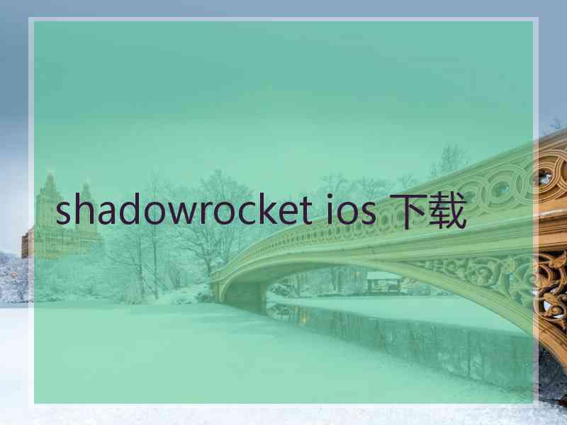 shadowrocket ios 下载