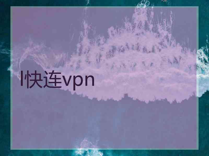 l快连vpn