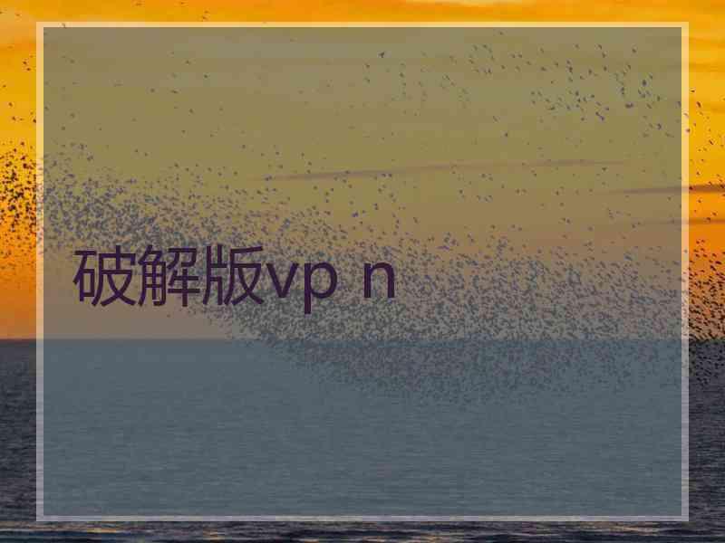 破解版vp n