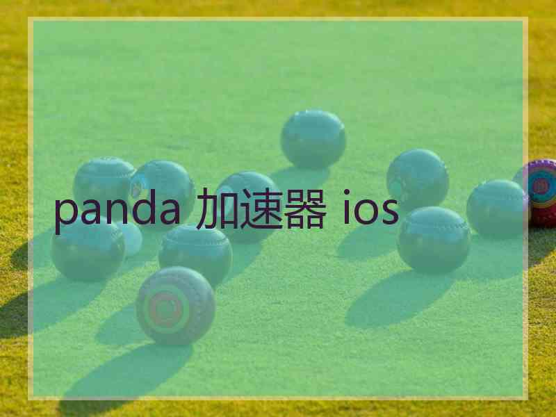 panda 加速器 ios