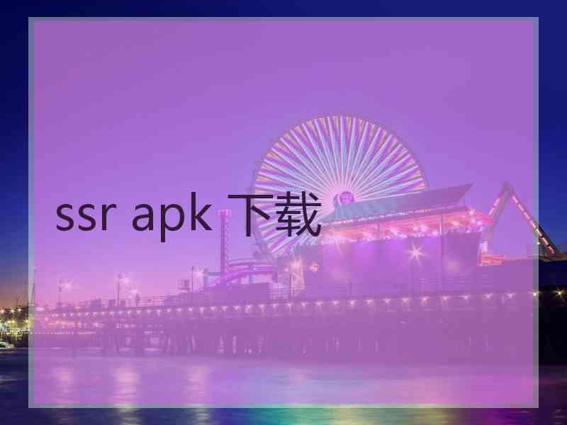 ssr apk 下载