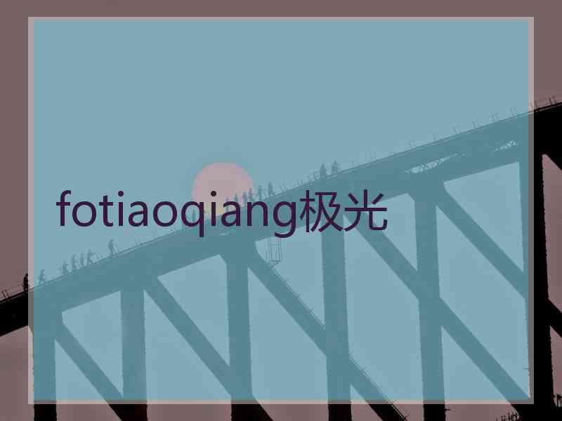 fotiaoqiang极光