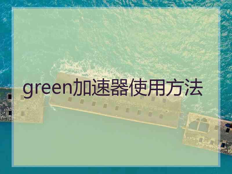 green加速器使用方法