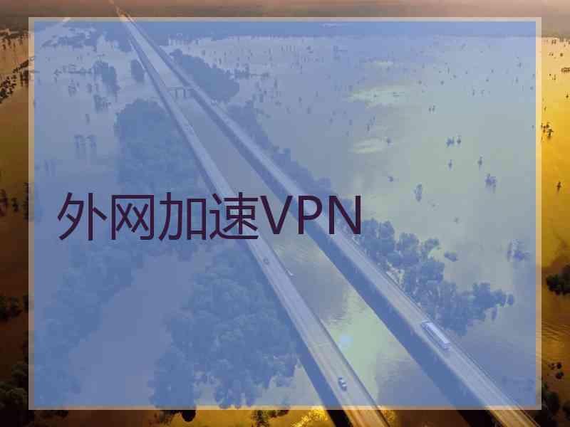 外网加速VPN