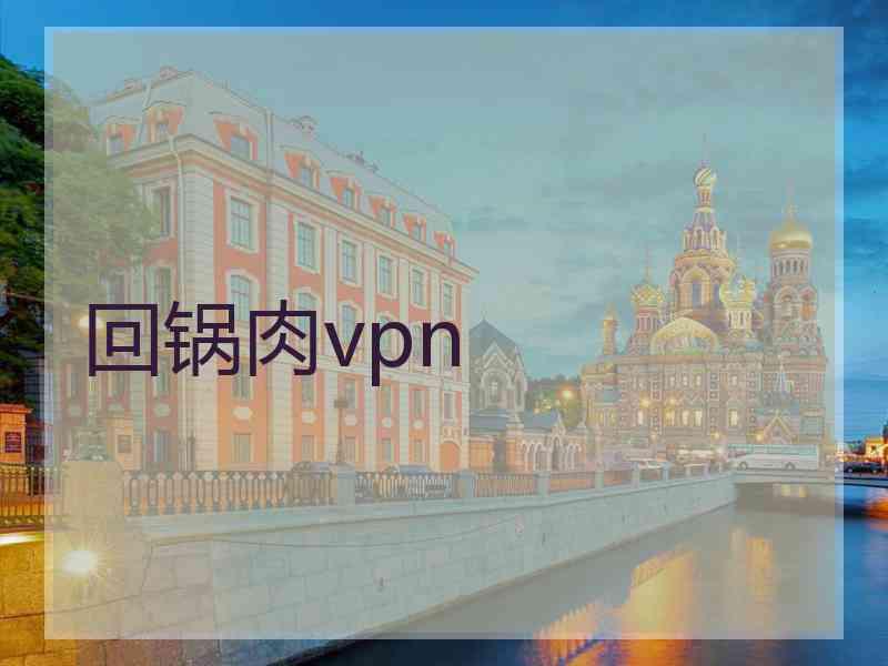 回锅肉vpn