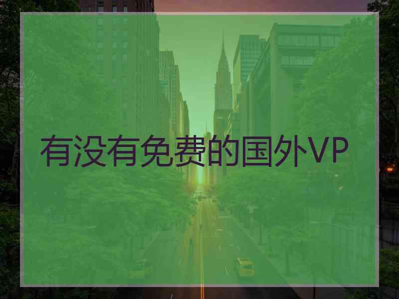 有没有免费的国外VP