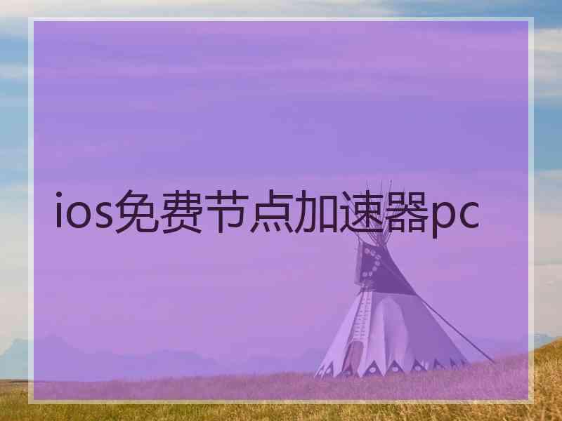 ios免费节点加速器pc