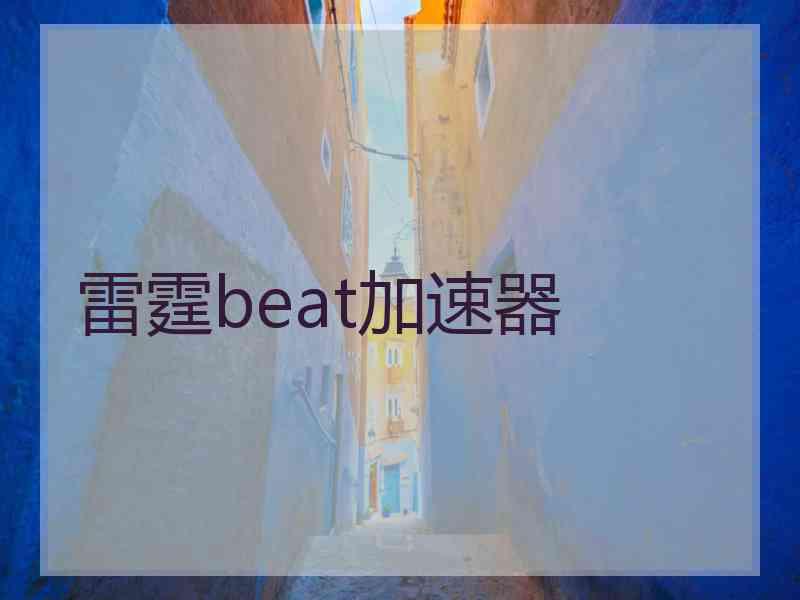 雷霆beat加速器