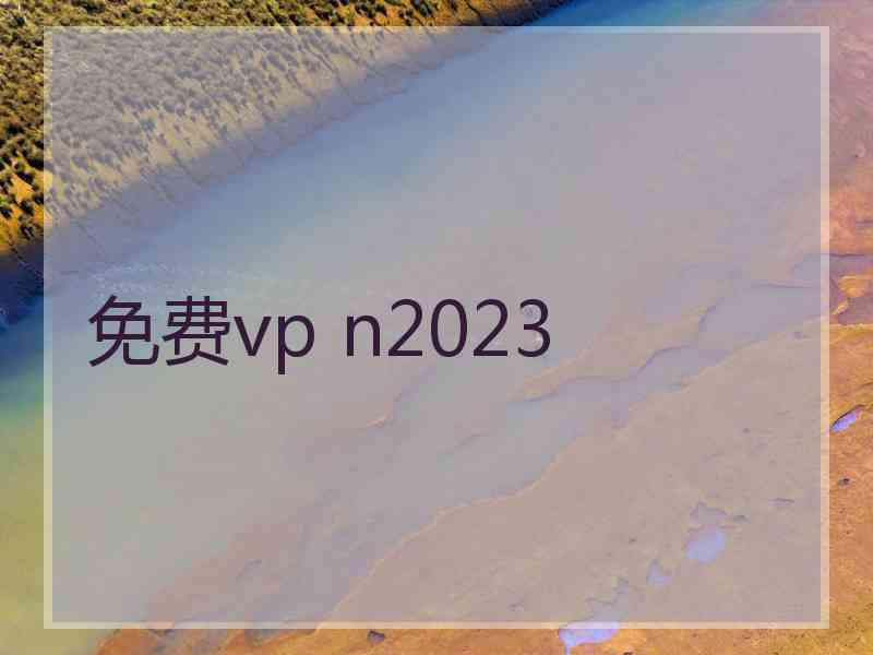 免费vp n2023