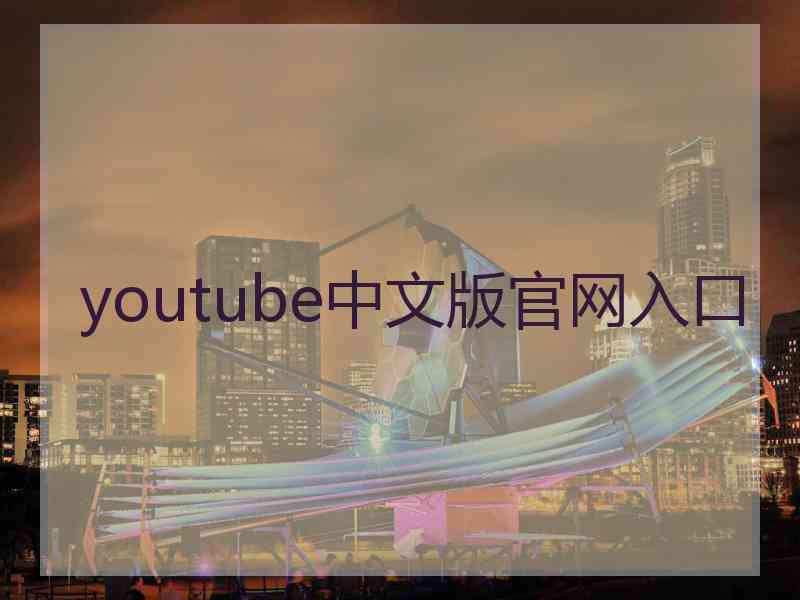 youtube中文版官网入口