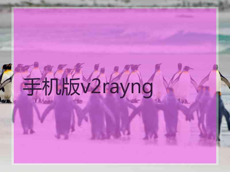 手机版v2rayng