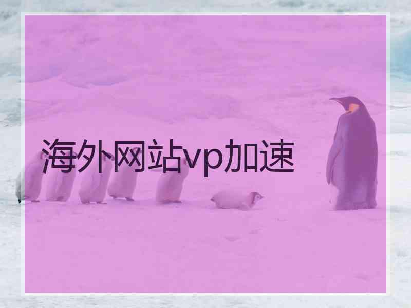 海外网站vp加速