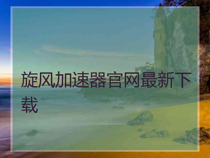 旋风加速器官网最新下载