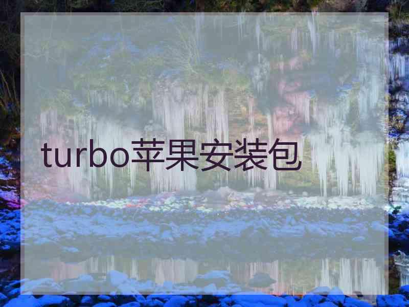 turbo苹果安装包