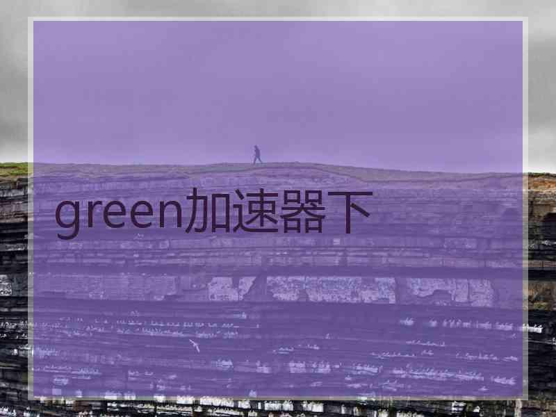 green加速器下