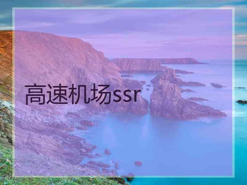 高速机场ssr