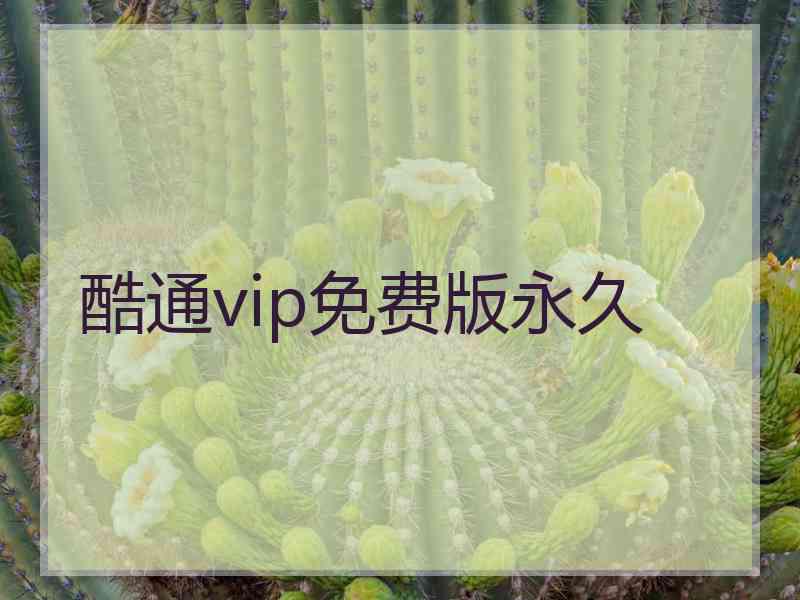 酷通vip免费版永久