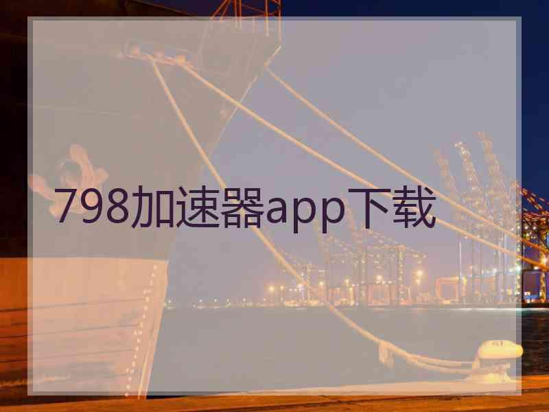 798加速器app下载