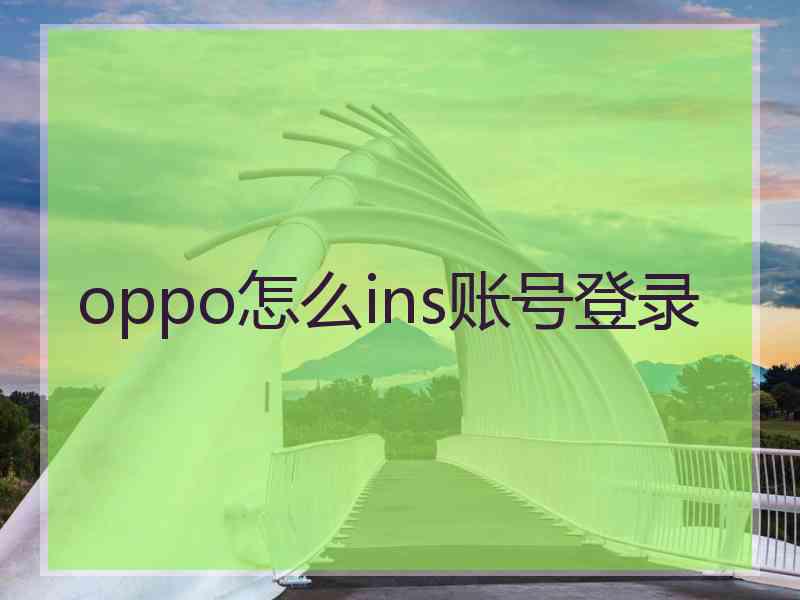 oppo怎么ins账号登录