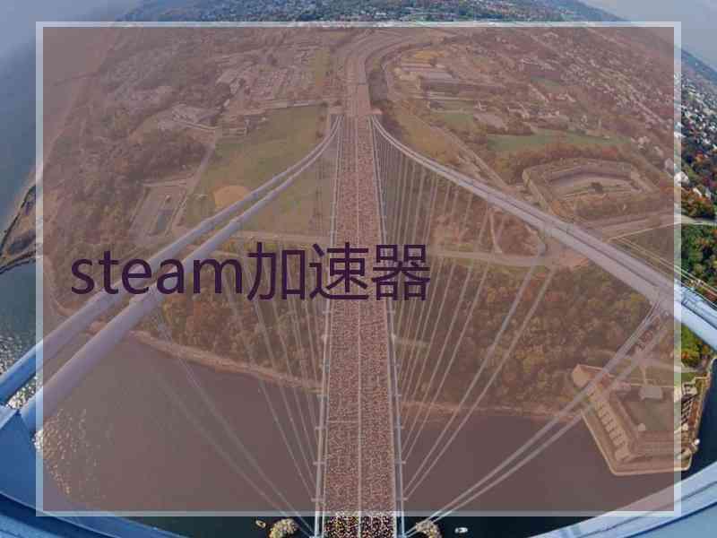 steam加速器