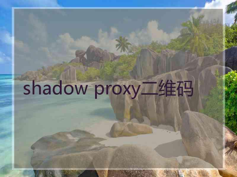 shadow proxy二维码