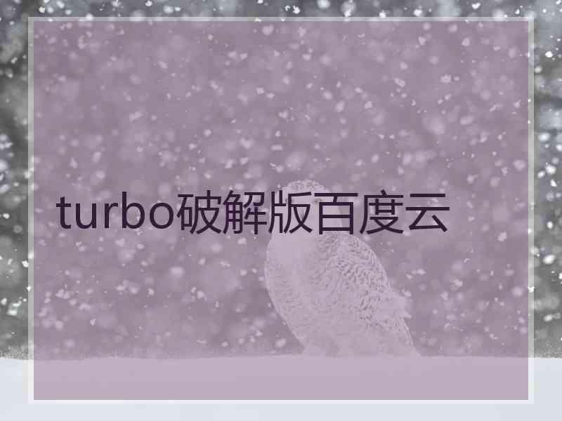 turbo破解版百度云