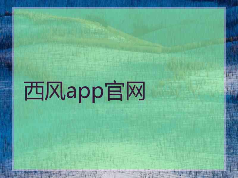 西风app官网