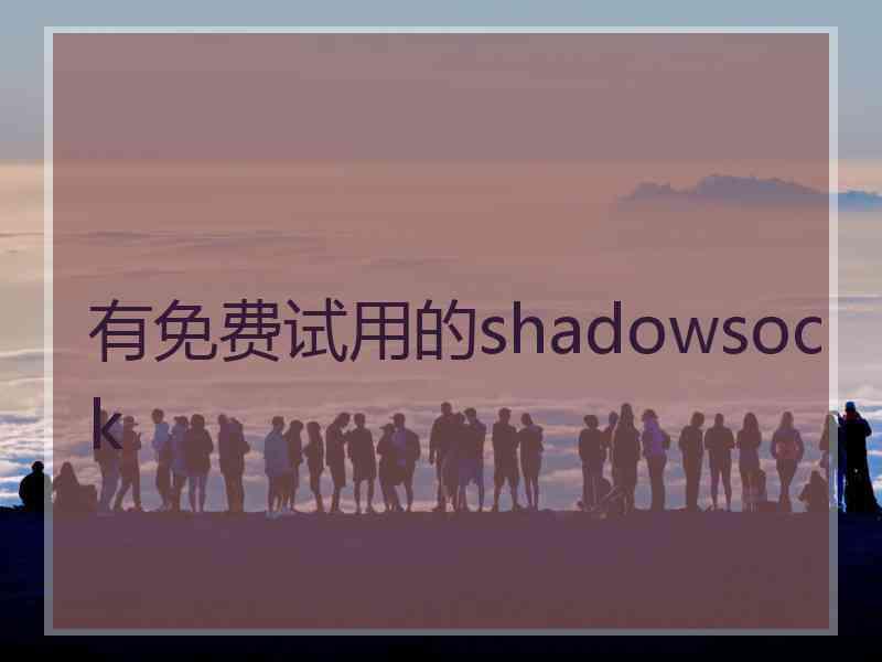 有免费试用的shadowsock