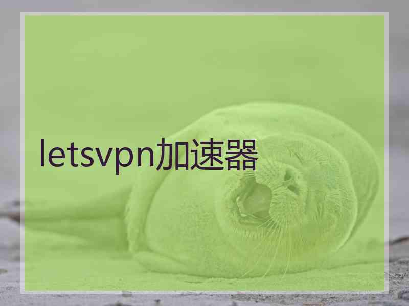 letsvpn加速器