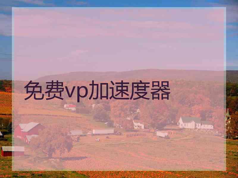 免费vp加速度器