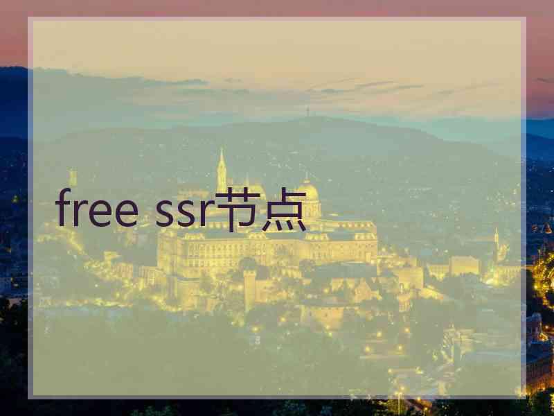 free ssr节点