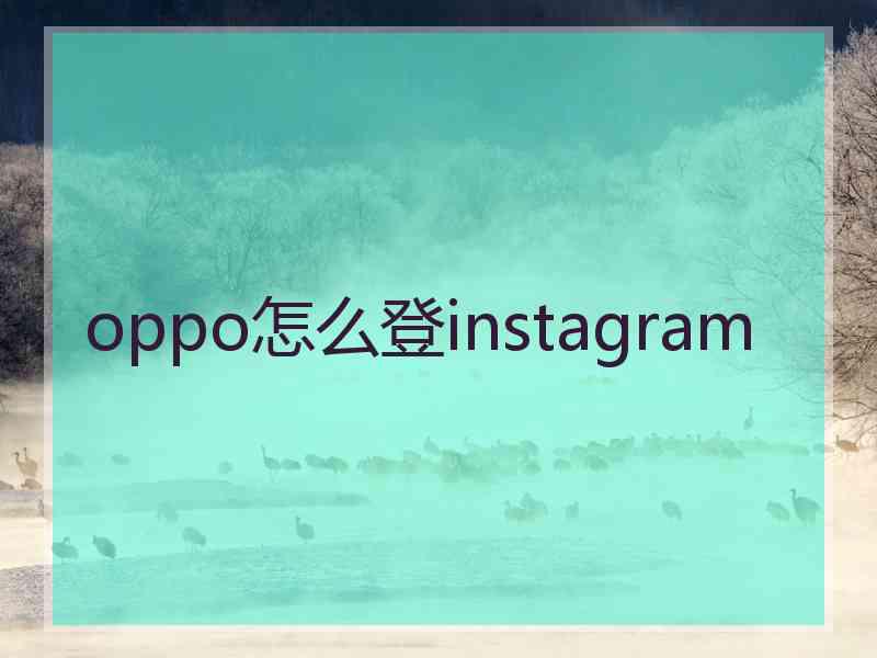 oppo怎么登instagram