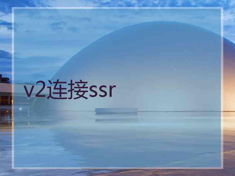 v2连接ssr