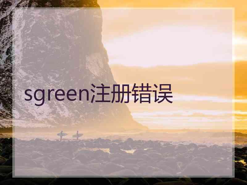 sgreen注册错误