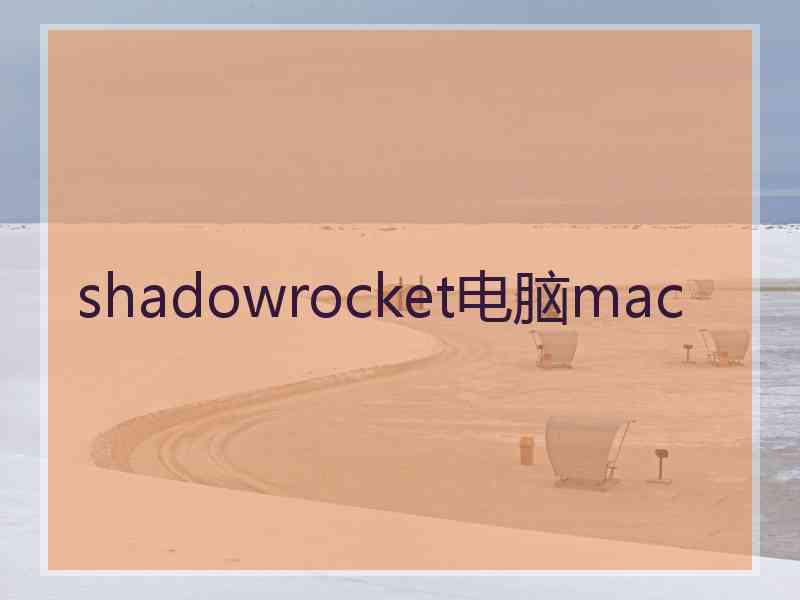 shadowrocket电脑mac