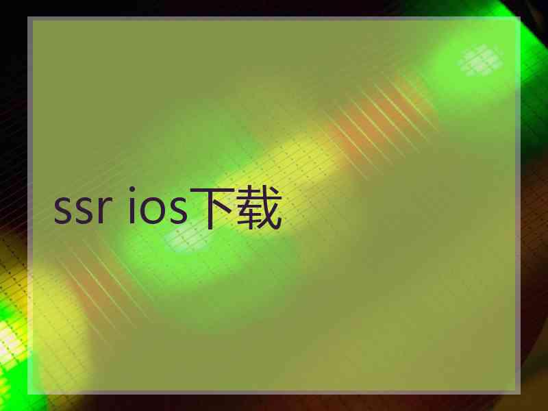 ssr ios下载