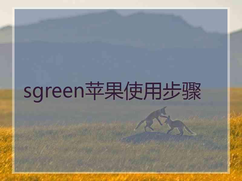 sgreen苹果使用步骤