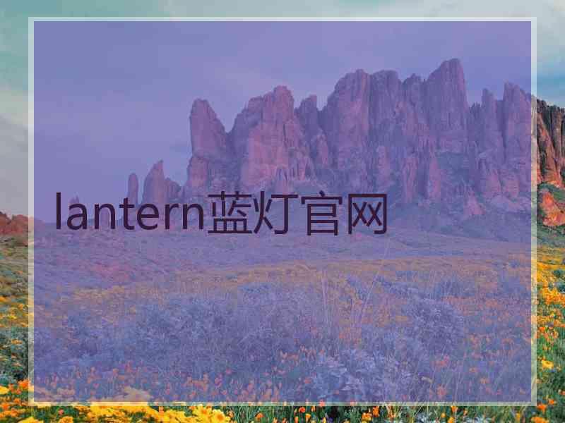 lantern蓝灯官网