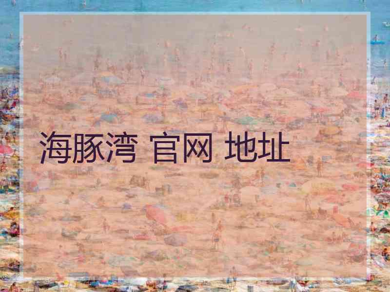 海豚湾 官网 地址