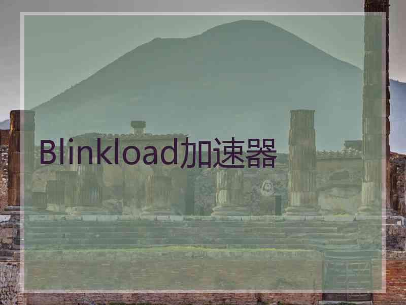 Blinkload加速器