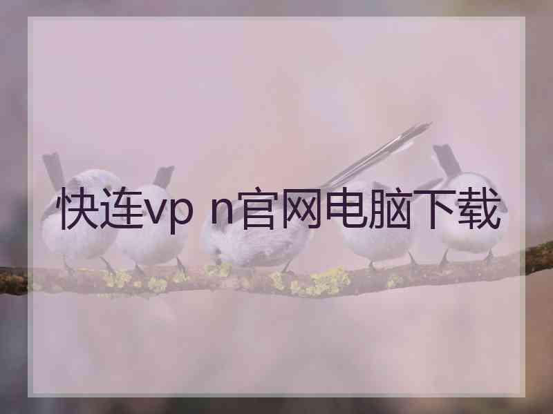 快连vp n官网电脑下载