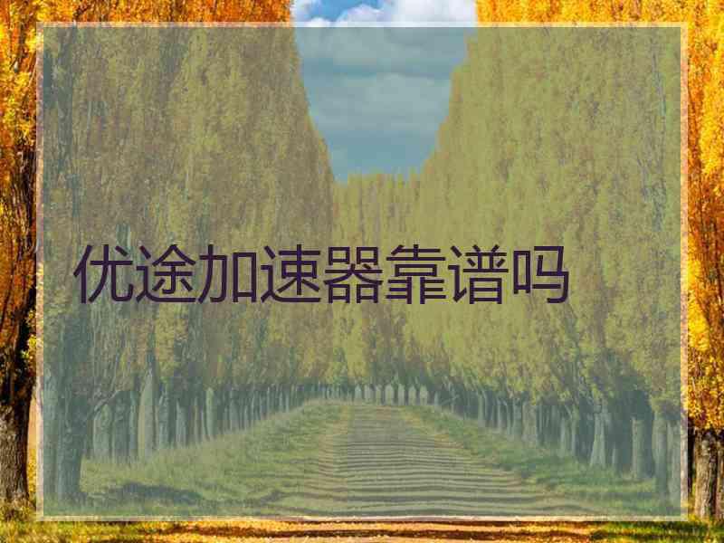 优途加速器靠谱吗